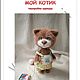 Мастер-класс Мой Котик. Схемы для вязания. Vera_igrushki. Интернет-магазин Ярмарка Мастеров.  Фото №2