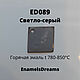 Эмаль горячая ED089 Серый 100 грамм, Инструменты для украшений, Мошково,  Фото №1