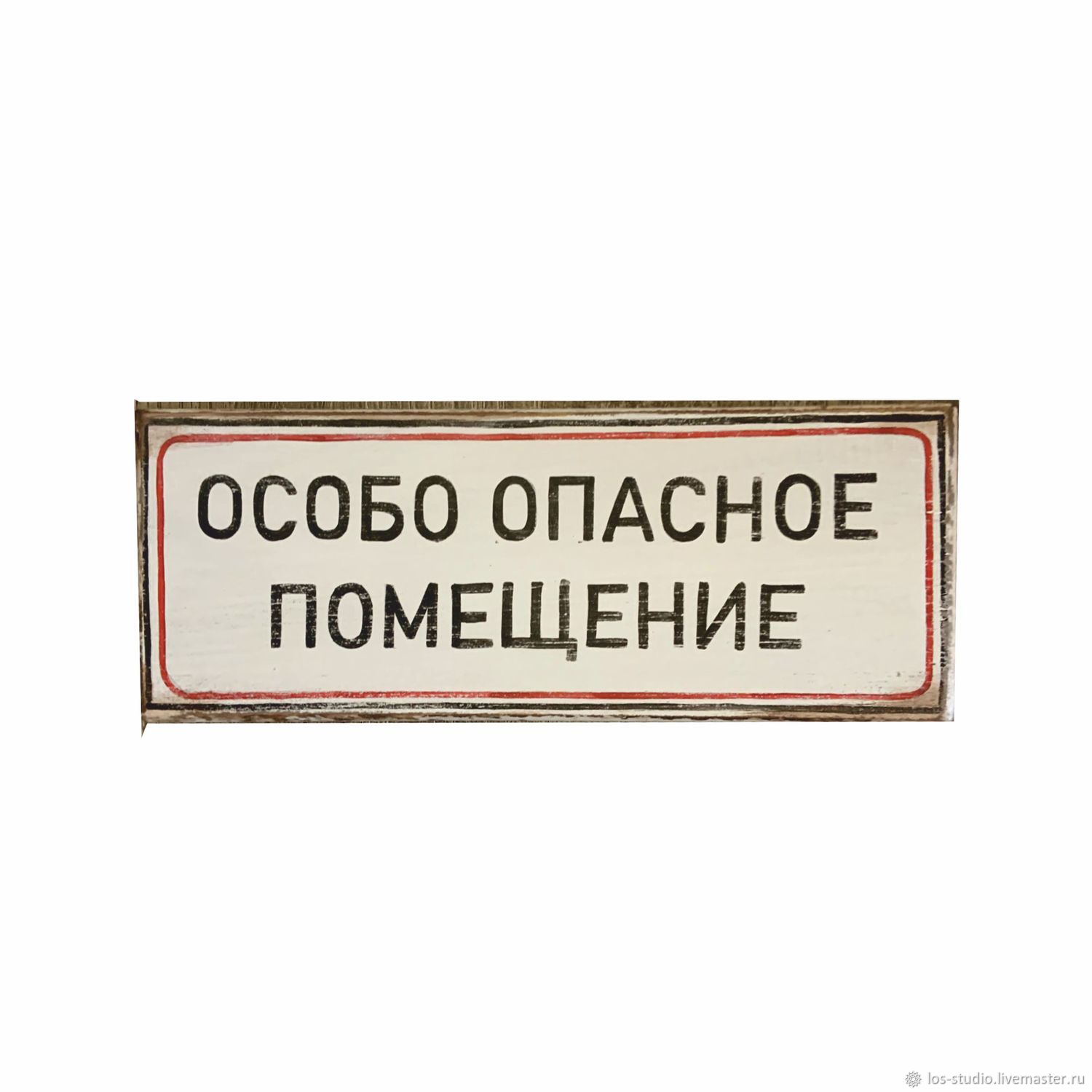 Помещения особой опасности. Таблички на помещения. Бытовое помещение табличка на дверь. Опасное помещение табличка. Хозяйственное помещение табличка на дверь.