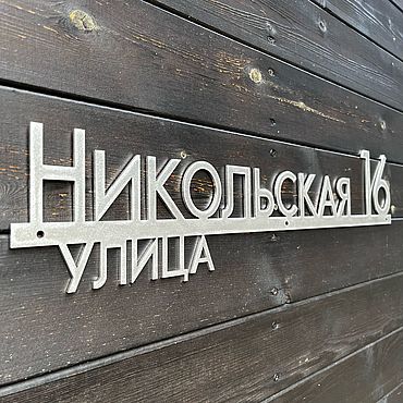Табличка "Нэли-2-аиси" 60см (нерж.ст.). . Для дома и интерьера ручной работы - Ярмарка Мастеров Для дома и интерьера ручной работы. Ярмарка Мастеров - ручная работа Табличка "Нэли-2-аиси" 60см (нерж.ст.). Handmade.