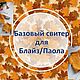Мастер-класс: Базовый свитер для Блайз/Паола, Курсы и мастер-классы, Барнаул,  Фото №1
