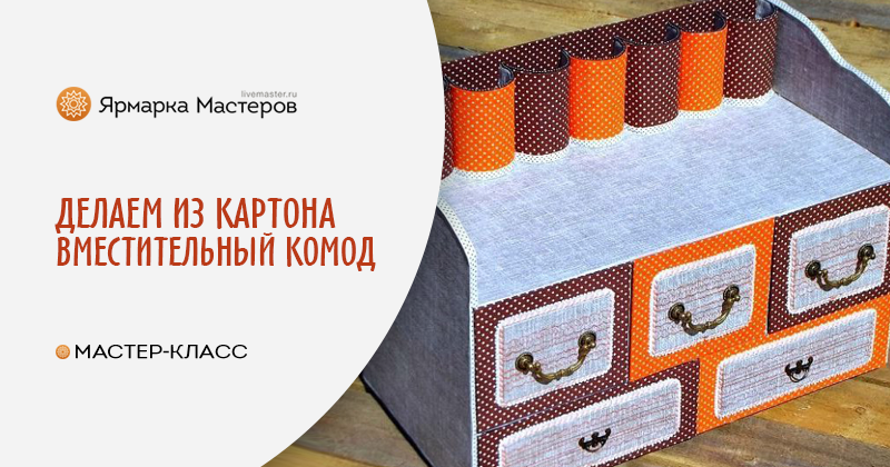 Шаблон комода из картона