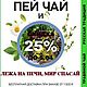 Пей чай и, лежа на печи, мир спасай! Травяной чай. Наборы чая и кофе. ТРАВЯНКА. Интернет-магазин Ярмарка Мастеров.  Фото №2