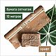 Бумага упаковочная сетчатая в рулонах, крафт, 10метров, Хранение вещей, Москва,  Фото №1