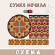 Сумка мочила СХЕМА, Схемы вязания, Нижнекамск,  Фото №1