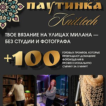 Дизайн и реклама ручной работы. Ярмарка Мастеров - ручная работа 100 промтов для нейрофото вязания — мастерская Паутинка. Handmade.
