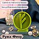 Свеча руна Феху, Ритуальная свеча, Анапа,  Фото №1