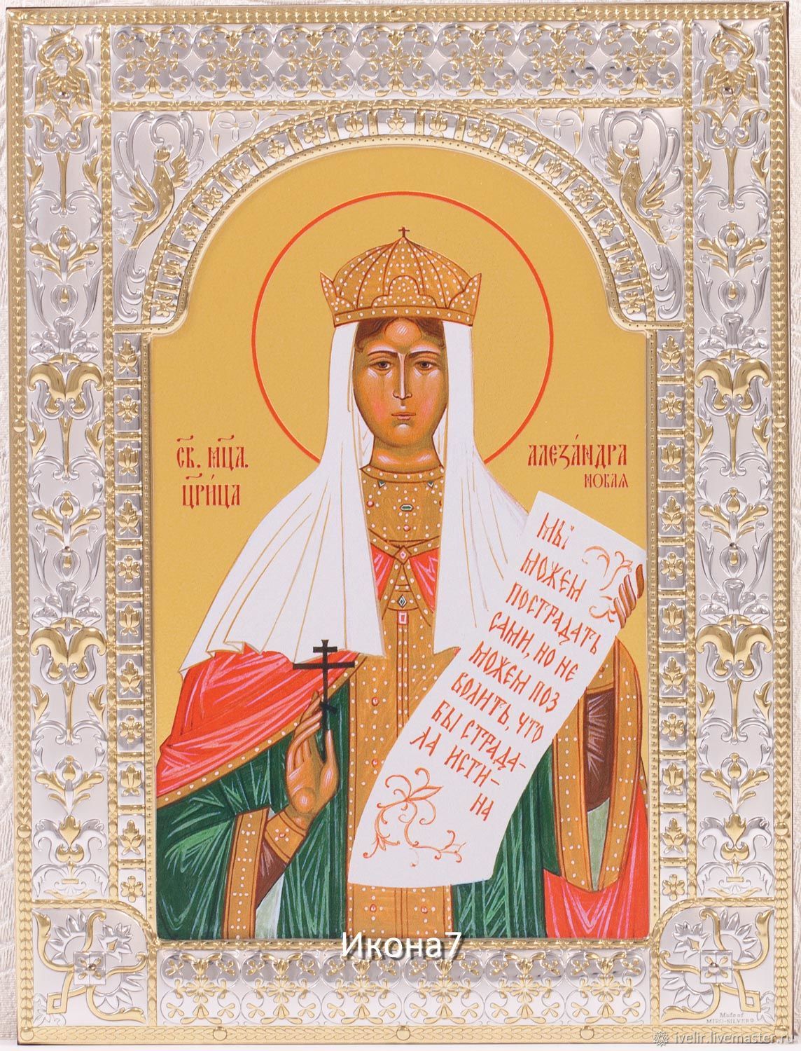 Икона царицы Александры Романовой
