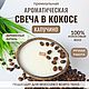 Свеча в кокосе КУПУЧИНО, 250 мл, Свечи, Москва,  Фото №1