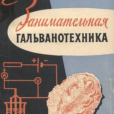Материалы для творчества ручной работы. Ярмарка Мастеров - ручная работа Занимательная гальванотехника, эл. книга 1965 года. Handmade.
