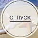 С 01.07. магазин в отпуске!!!, Фото, Москва,  Фото №1