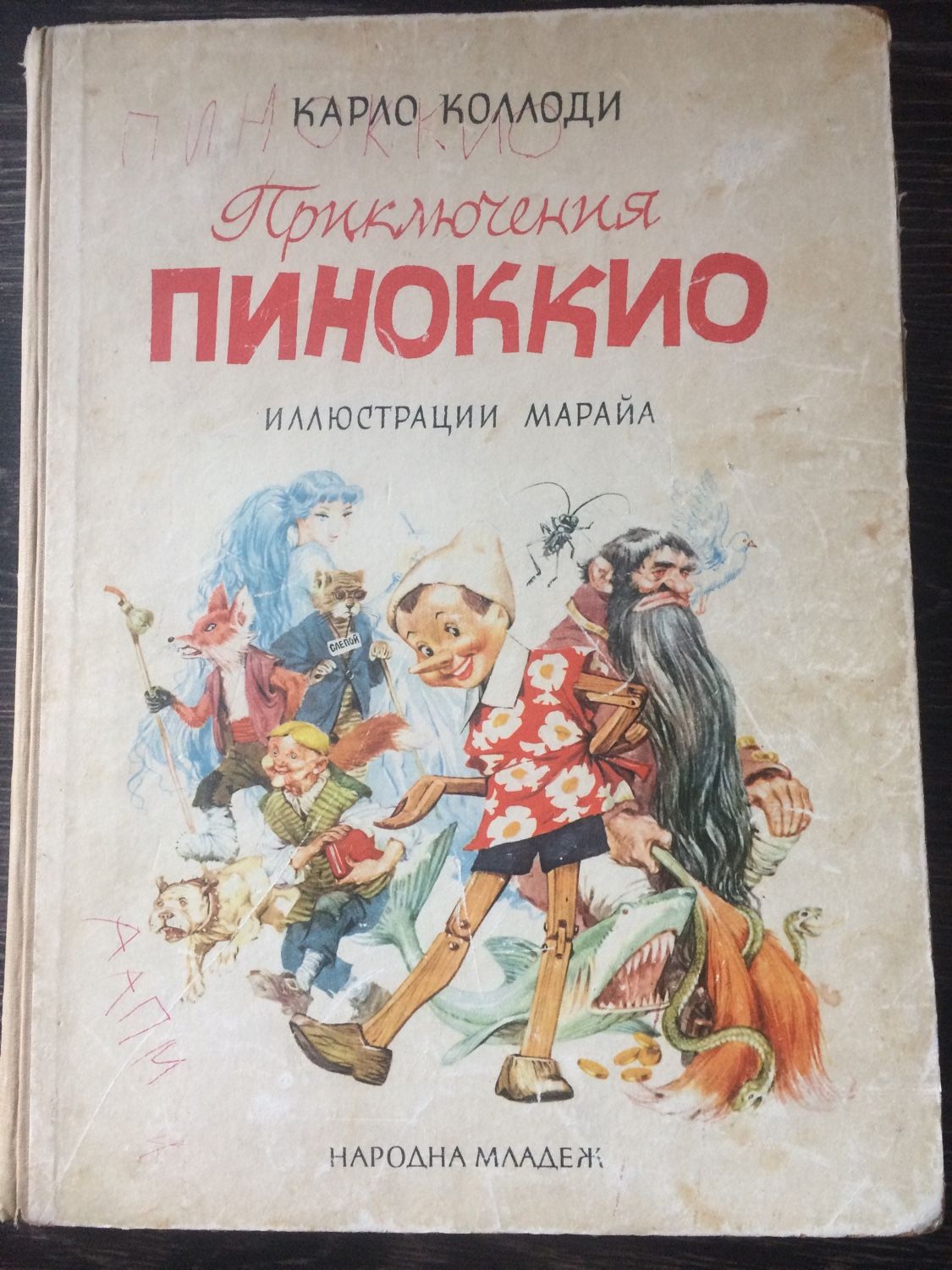 Винтаж: К. Коллоди Приключения Пиноккио 1965 в интернет-магазине на Ярмарке  Мастеров | Книги винтажные, Москва - доставка по России. Товар продан.