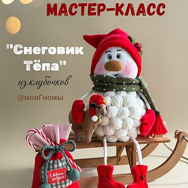 Сувениры и подарки ручной работы. Ярмарка Мастеров - ручная работа МК «Снеговик Тёпа из клубочков» + Бонус. Handmade.