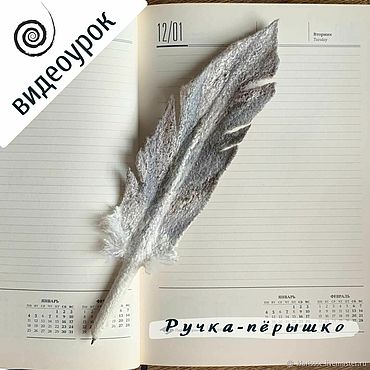 Цифровые товары ручной работы. Ярмарка Мастеров - ручная работа Видео-урок по валянию Ручка пёрышко. Handmade.