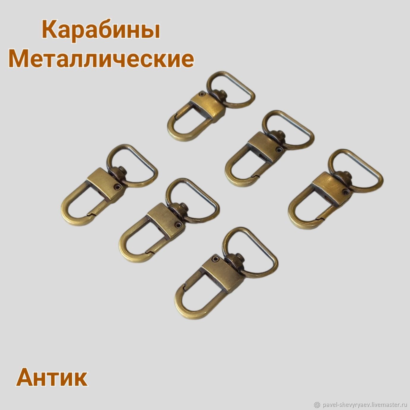 Карабин металлический цвет Антик, для сумок и портфелей. KR00013 купить ...