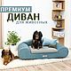 Лежанка-диван "ЛОФТ" для собак и кошек, Лежанки, Санкт-Петербург,  Фото №1