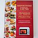 Микроволновая печь. Лучшие рецепты, Москва, 2002 г. Подарочные книги. Easy Vintage. Ярмарка Мастеров.  Фото №4