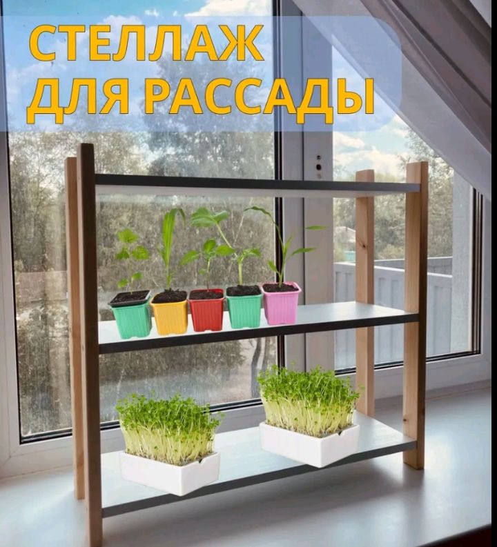 Деревянный стеллаж для рассады в интернет-магазине Ярмарка Мастеров по ...