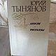 Винтаж: Юрий Тынянов.Кюхля.Рассказы.1981 г, Книги винтажные, Одинцово,  Фото №1