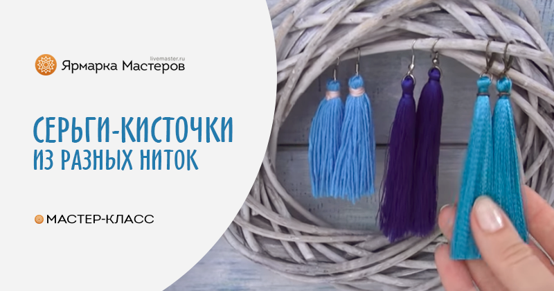 Серьги кисточки из ниток своими руками / Tutorial: Tassel Earrings — Video