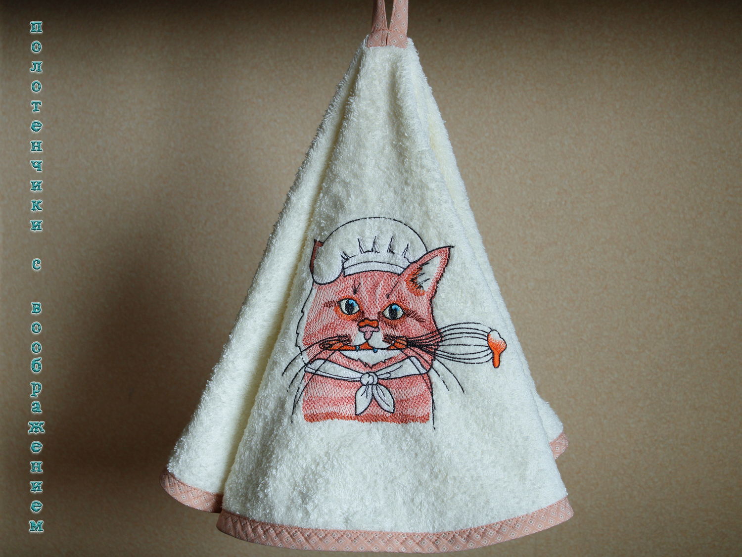 Котик дня, помощник на кухне ))) Круглое полотенце купить в интернет ...