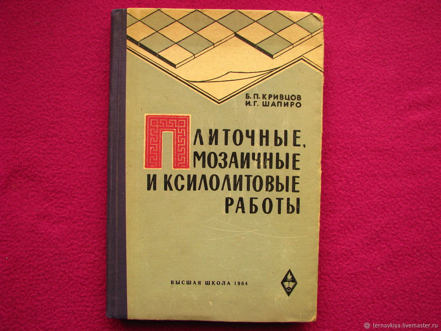 Винтаж: Книга Плиточные,мозаичные и ксилолитовые работы, Б.Кривцов ,1964  год купить в интернет-магазине Ярмарка Мастеров по цене 200 ₽ – FEMU5RU |  ...