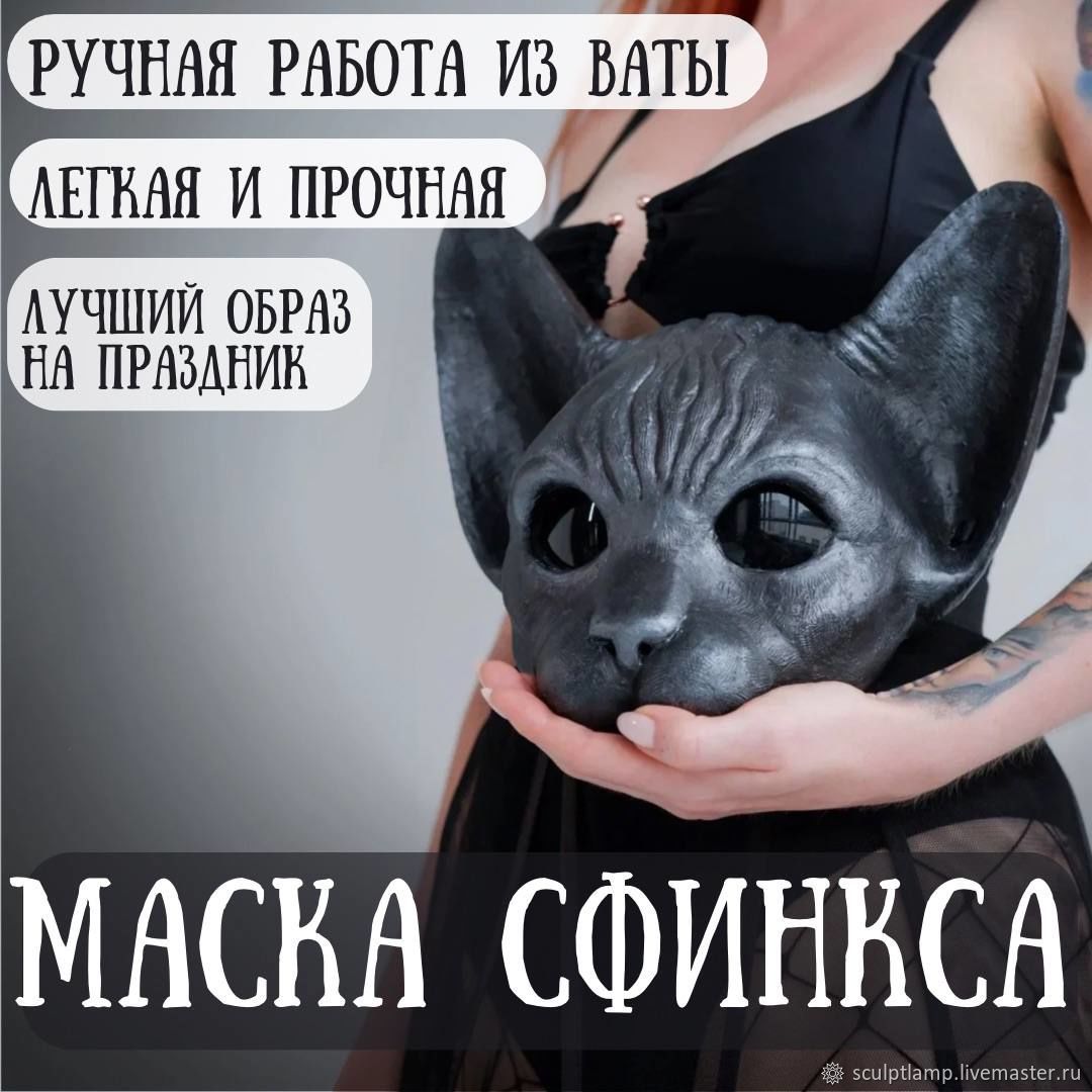 Маска сфинкса, маска кошки на праздник, утренник, для квадробики купить в  интернет-магазине Ярмарка Мастеров по цене 3300 ₽ – V4TV4RU | Карнавальные  маски, Москва - доставка по России