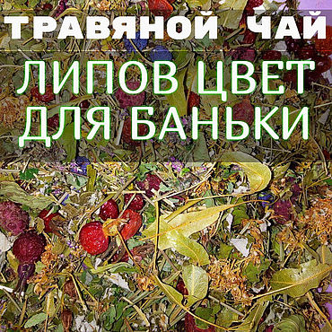Дача и сад ручной работы. Ярмарка Мастеров - ручная работа Липов цвет для баньки. Чай травяной. Handmade.