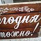Табличка в рустик-стиле_свадебная деревянная Сегодня можно! W0041. Картины. TREENITY_Студия Ольги Генераловой. Ярмарка Мастеров.  Фото №4
