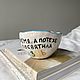 Керамическая чашка с надписью, 250 мл. Кружки и чашки. Chepuha Ceramics. Интернет-магазин Ярмарка Мастеров.  Фото №2
