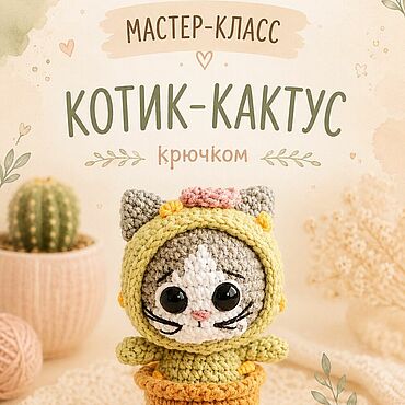 Материалы для творчества ручной работы. Ярмарка Мастеров - ручная работа Мастер-класс: "Котик-кактус". Handmade.