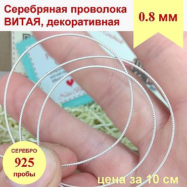 Материалы для творчества ручной работы. Ярмарка Мастеров - ручная работа Витая проволока 0.8 мм Серебро 925 декоративная серебряная проволока. Handmade.