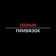ОБРЫВ ПРИВЯЗОК. РИТУАЛ РУНИЧЕСКИЙ, Руны, Краснодар,  Фото №1