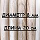 Круглая палочка ДУБ. D 8 мм, L-200 мм, Материалы для столярного дела, Москва,  Фото №1