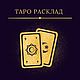 Расклады карты таро, Карты Таро, Анапа,  Фото №1