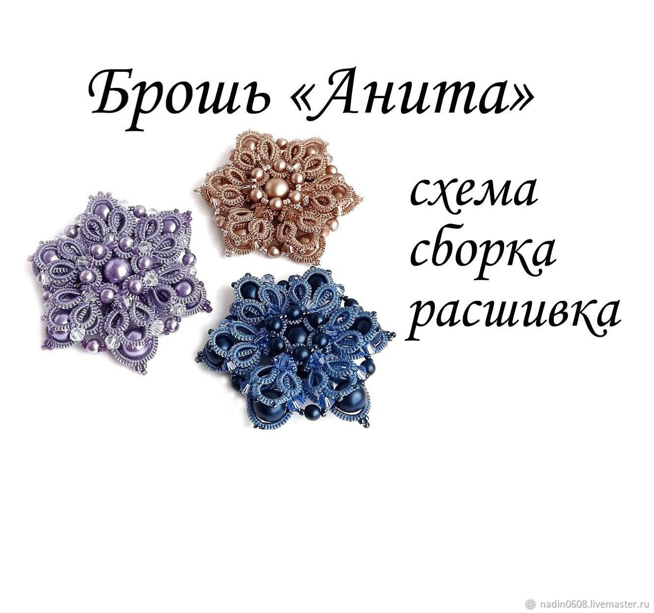 Мастер-класс: фриволите Брошь Анита в интернет-магазине Ярмарка Мастеров по  цене 480 ₽ – SZ9FQRU | Мастер-классы, Череповец - доставка по России