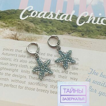Украшения ручной работы. Ярмарка Мастеров - ручная работа Серьги-звёзды «Подводное царство», ручная работа. Handmade.