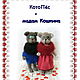 Мастер-класс: 2 в 1 "Лиса Алиса , КотоПес и Мадам Кошкина ". Мастер-классы. Juliacrochettoys. Интернет-магазин Ярмарка Мастеров.  Фото №2