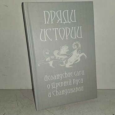 Винтаж ручной работы. Ярмарка Мастеров - ручная работа Винтаж: Пряди истории: Исландские саги о Древней Руси. Handmade.