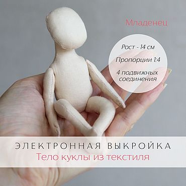 Материалы для творчества ручной работы. Ярмарка Мастеров - ручная работа Младенец Электронная выкройка тела подвижной текстильной куклы pdf. Handmade.