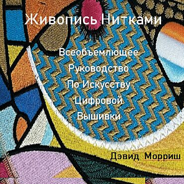Материалы для творчества ручной работы. Ярмарка Мастеров - ручная работа ЦИФРОВАЯ ВЫШИВКА. Живопись Нитками Д. Морриш. Handmade.