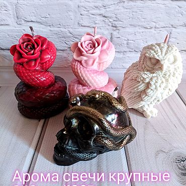 Сувениры и подарки ручной работы. Ярмарка Мастеров - ручная работа Арома свечи интерьерные восковые крупные 250гр. Змея, сова, череп. Handmade.