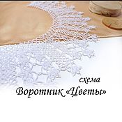 Воротник фриволите