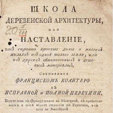 Материалы для творчества ручной работы. Ярмарка Мастеров - ручная работа Школа деревенской архитектуры, книга 1794 года. Handmade.