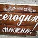 Табличка в рустик-стиле_свадебная деревянная Сегодня можно! W0041. Картины. TREENITY_Студия Ольги Генераловой. Интернет-магазин Ярмарка Мастеров.  Фото №2