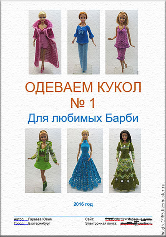 Схемы и описания одежды для барби. Журнал одеваем кукол 2 для любимых Барби описание и схемы. Одеваем кукол Барби журнал. Вязаная одежда для кукол Барби схемы. Схемы вязания одежды для кукол.