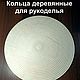 Деревянные кольца для рукоделья 50 см. 24 шт. 6мм. толщина, Материалы для ловца снов, Джанкой,  Фото №1