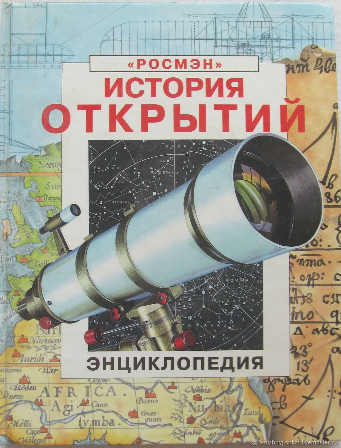 Книгу открывает рассказ. История открытий Росмэн. История открытий м Росмэн 1995. Энциклопедии. Энциклопедия открытий Росмэн.