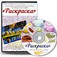 Программа "Раскраска" для создания картин по номерам, Фотокартины, Астрахань,  Фото №1
