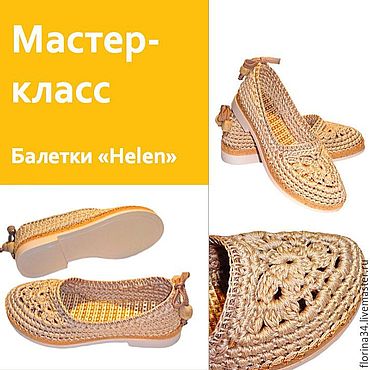Цифровые товары ручной работы. Ярмарка Мастеров - ручная работа Мастер-класс: Балетки вязаные Helen. Handmade.